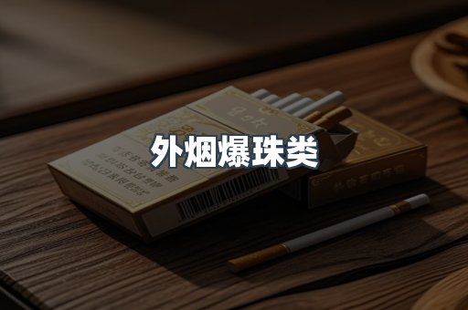 外烟爆珠类